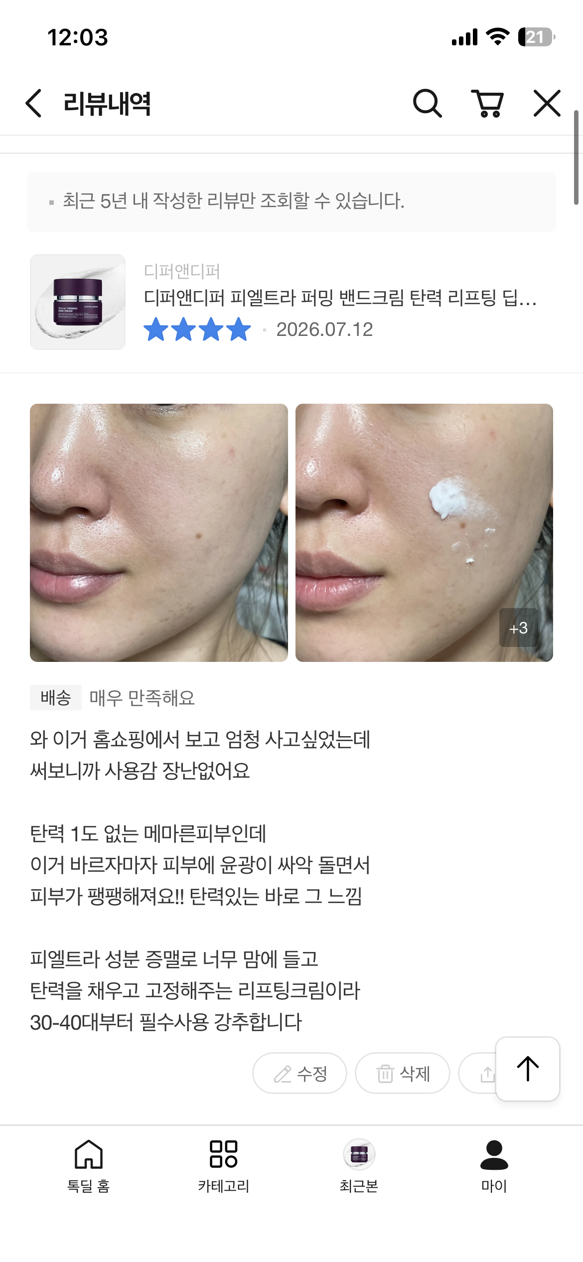 디퍼앤디퍼 피엘트라 퍼밍 밴드크림 탄력 리프팅 딥프팅크림 50g