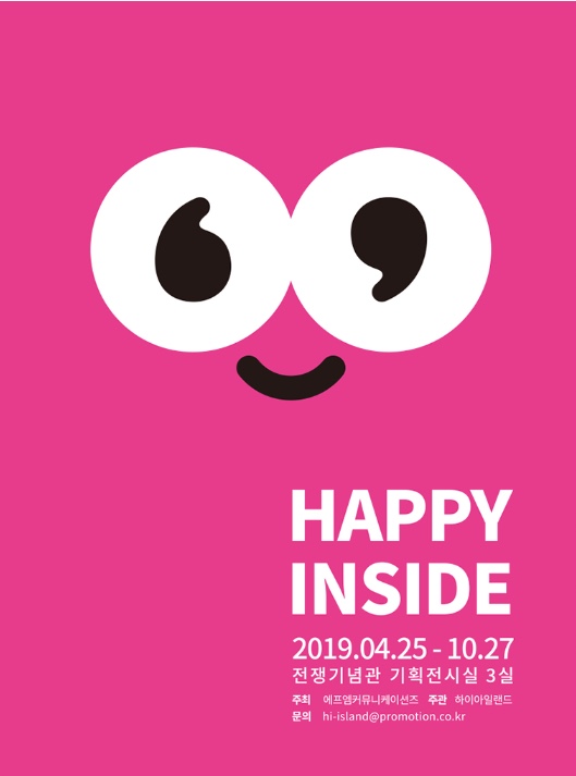 [전시회] 이태원 전쟁기념관 4월 기대되는 전시 '해피인사이드 HAPPY INSIDE' 얼리버드로 엿보기!