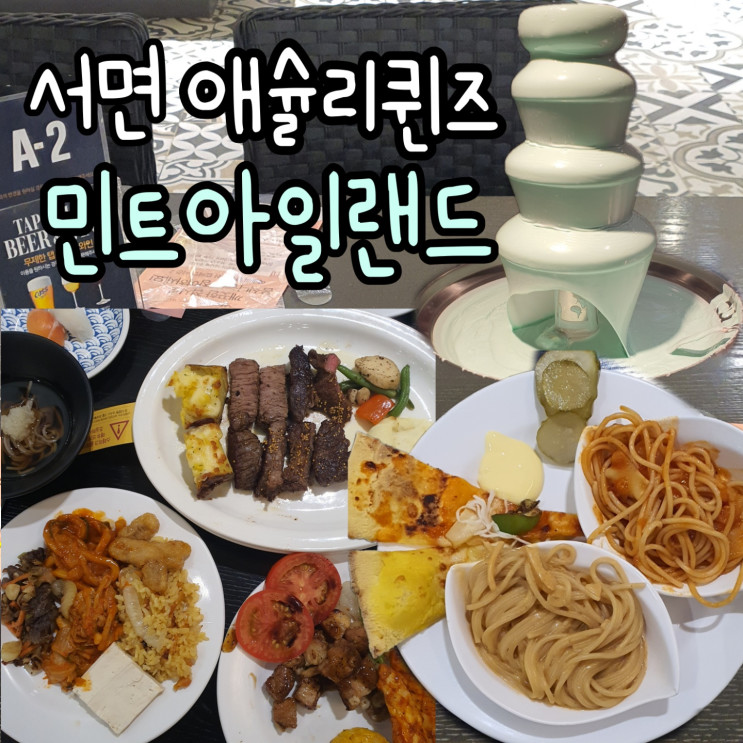 서면 애슐리퀸즈 할인 포인팅 앱으로 간편결제 후 현금영수증까지!