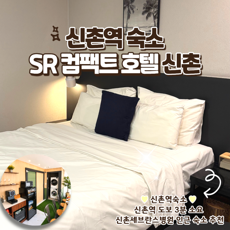 SR 컴팩트 신촌 후기 신촌세브란스병원 인근 가성비 호텔 숙소 추천