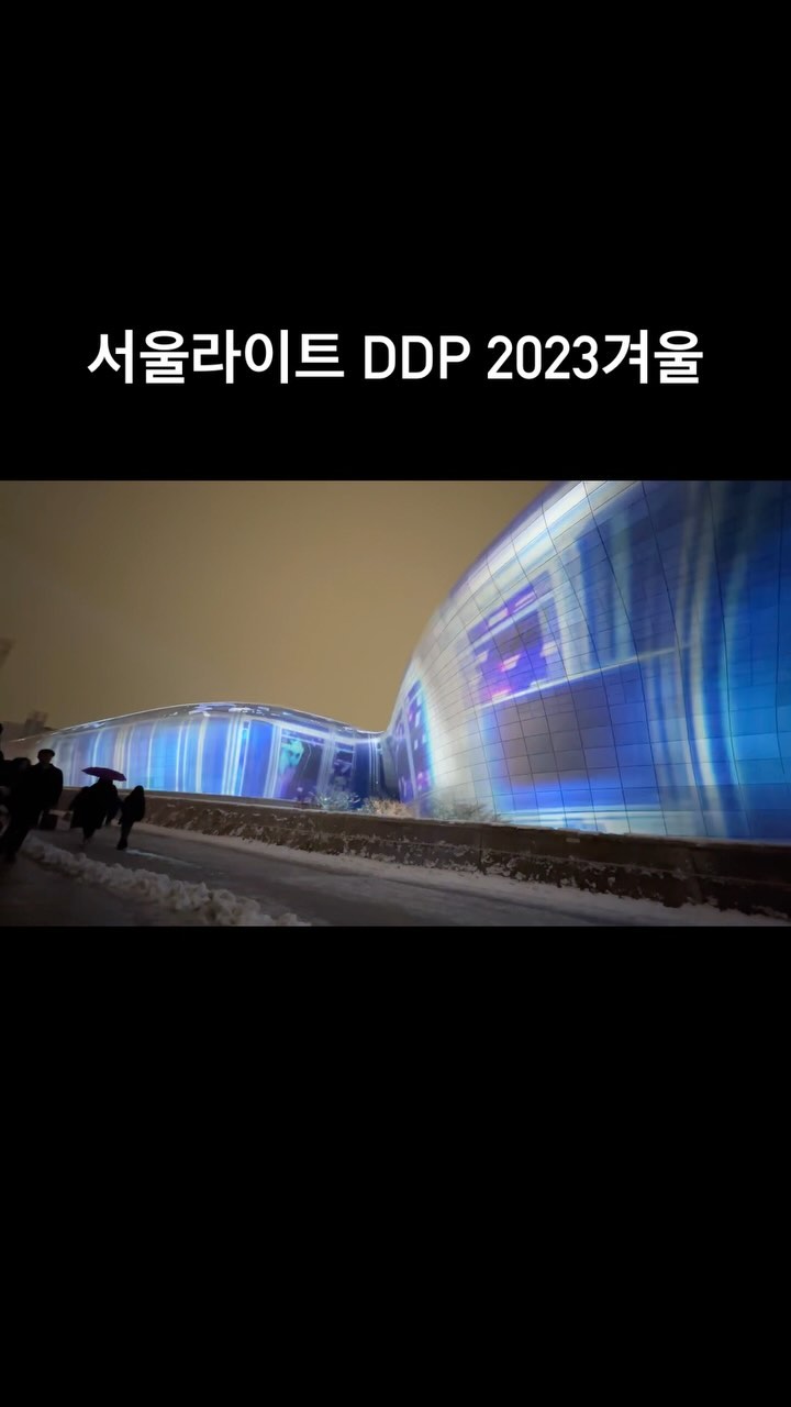동네행사에 
적극적으로 참여하는편😆

12/31일까지 진행되는 
2023겨울 DDP 서울라이트 보고왔어요!

내일은 카운트다운 행사까지 겹쳐서
사람이 너무 많을 것 같아서
질퍽한 날씨에도 저녁마실로 잠시 다녀왔는데

너무 멋지지만 
정각에 10분, 반에 5분… 짧아서;
멀리서 찾아갈 정도는 아니지만 
#초대형미디어파사드 너무 멋짐👍🏻

영상으로 감상하시라고 담아왔어요😆

#ddp서울라이트 #서울라이트ddp2023겨울 #서울라이트 #ddp #동네행사 #동대문구맘