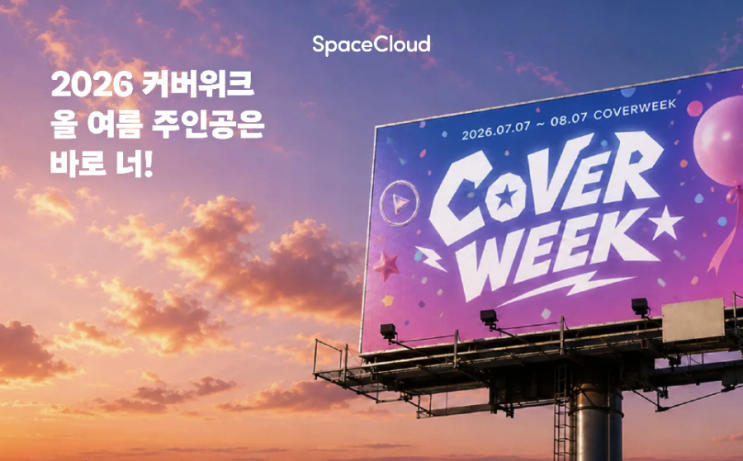 [기자단] 스페이스클라우드 2026 커버위크 및 연습실 공간 홍보