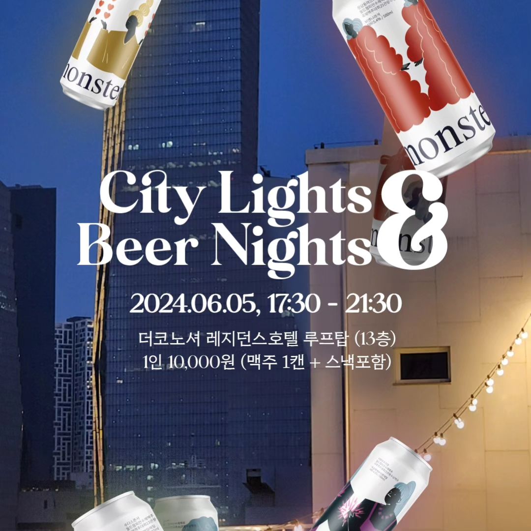 여의도에서 재미있는 거 한다 👀
한여름밤, 도심 속 맥주파티 🍻
더코노셔 레지던스랑 아트몬스터가 함께 하는 이번 루프탑 비어 파티에서는 만원 한 장만 지참하면 맥주와 안주는 기본이고, 신나는 노래와 재미있는 이벤트까지 즐길 수 있다는 사실 🫢
날짜는 6월 5일 (수) 현충일 전날로 아직 여유 있음
네이버 예약 가능하니 가실 분은 더코노셔 인서타 계정 참조하시길 

➕ 가시는 분들 후기 좀 인서타로 공유해주십셔 😁

theconnoisseur_yeouido 

#비어파티 #루프탑 
#더코노셔레지던스 #아트몬스터
#광고아닙니다 #돈받은거아님