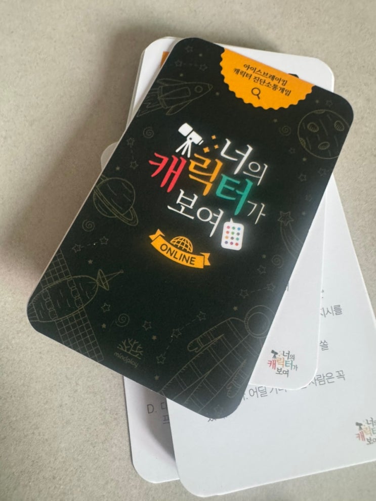 성격유형진단 너의 캐릭터가 보여 아이스브레이킹 대화카드