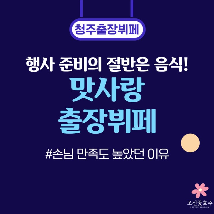 충북대학교총동문회 취임식 준비 후기, 청주출장뷔페 맛사랑출장뷔페 선택한 이유