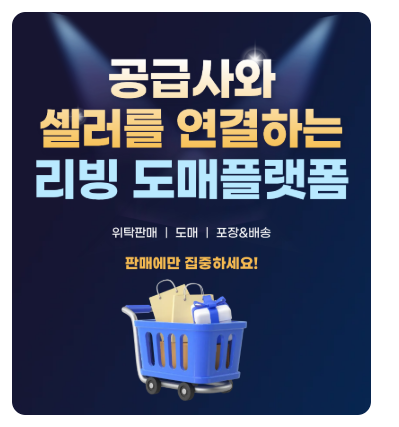 리빙밸류 초기입점사모집! 종합 리빙 도매 플랫폼 입점 안내