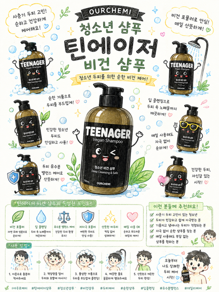 [OURCHEMI] 청소년 샴푸 틴에이저 비건 샴푸 700mL