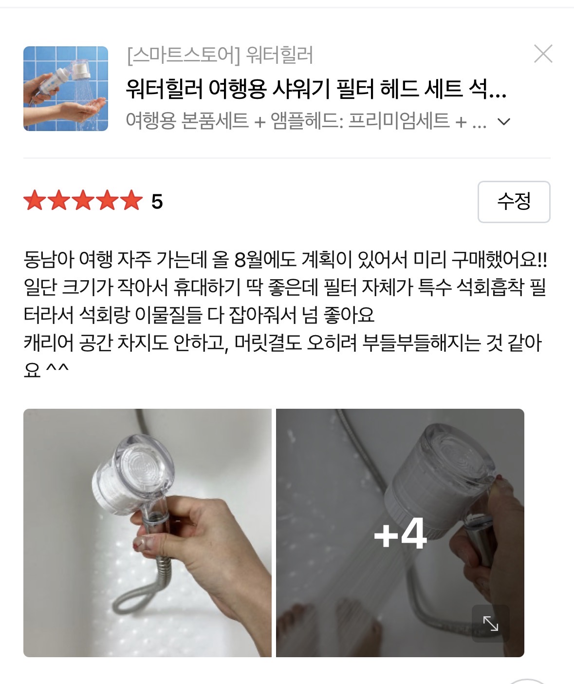 [워터힐러] 여행용 앰플 헤드 필터+석회 제거 샤워기 필터 세트