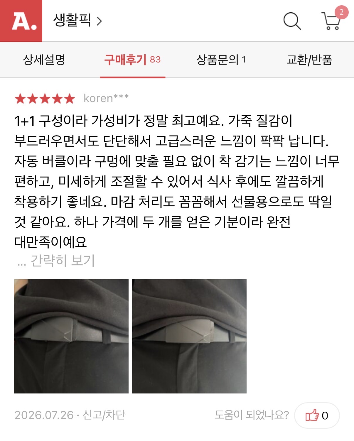 남자벨트 1+1
