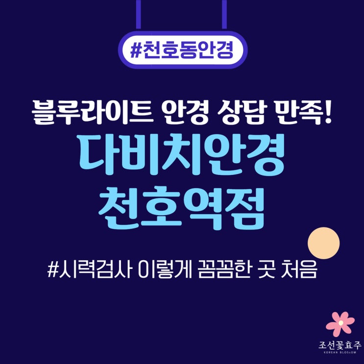 천호동안경 시력검사 꼼꼼해서 만족했던 다비치안경 천호역점