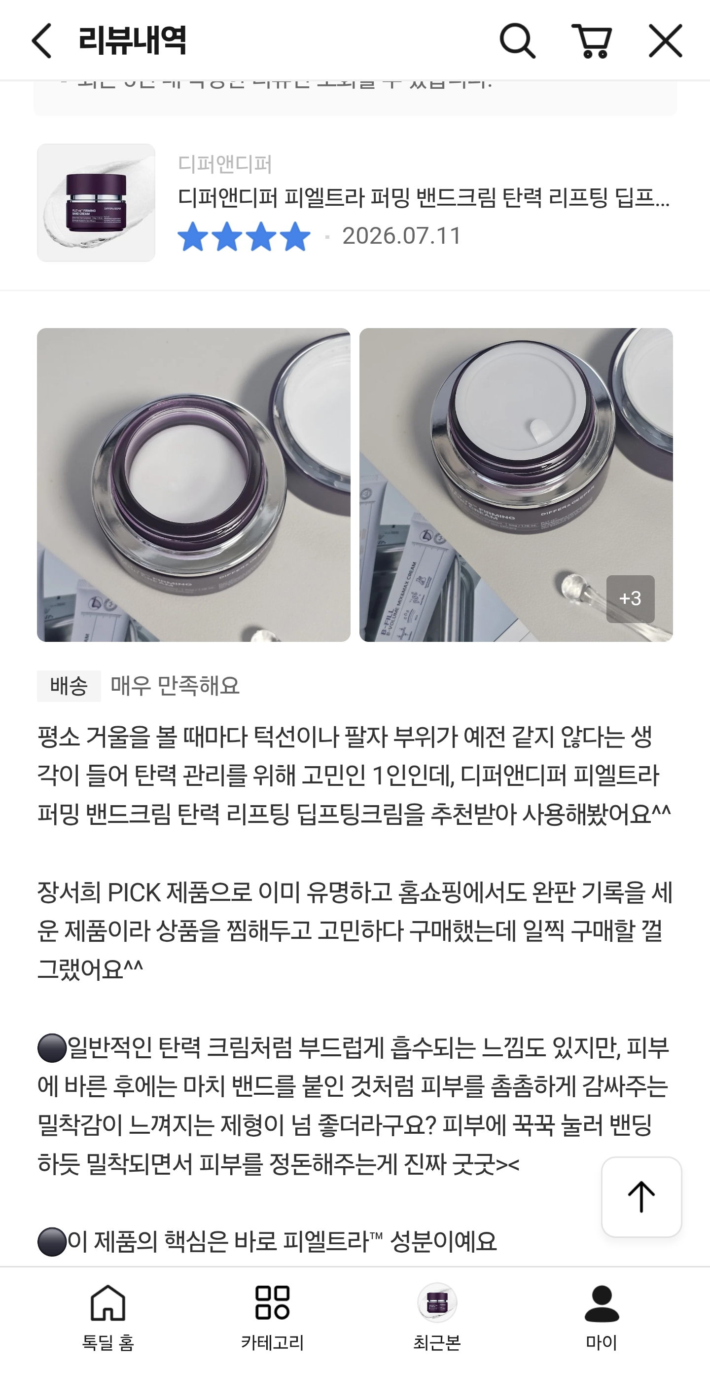 디퍼앤디퍼 피엘트라 퍼밍 밴드크림 탄력 리프팅 딥프팅크림 50g