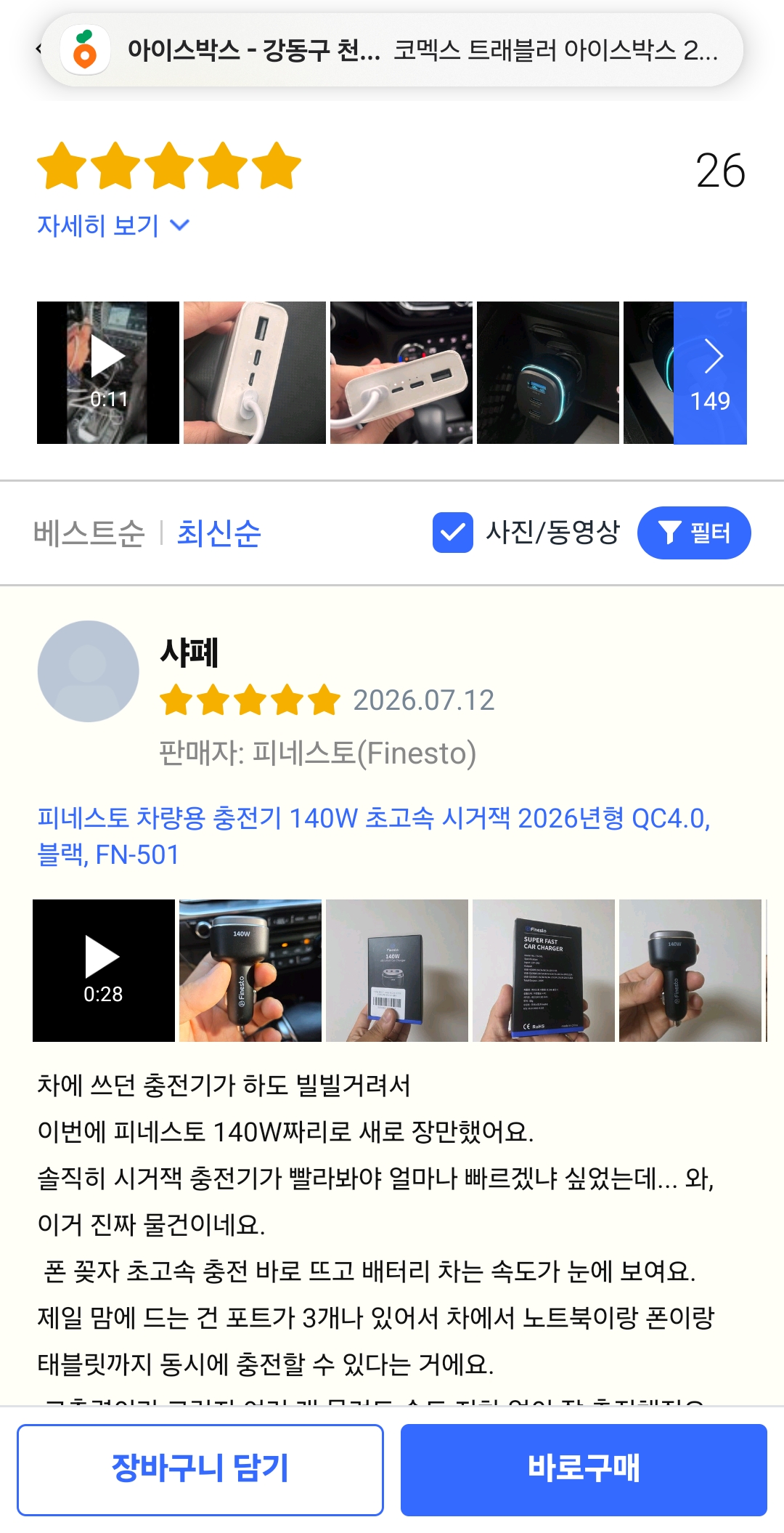 피네스토 차량용 시거잭 충전기 140W 쿠팡 모집