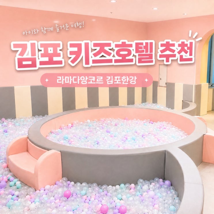 김포 아이랑 가기 좋은 호텔 찾는다면 라마다앙코르 바이윈덤 김포한강호텔 키즈룸 스위트