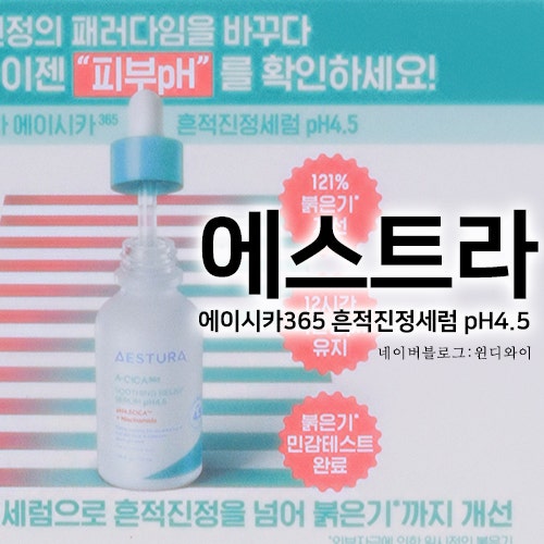 에스트라 에이시카365 흔적진정세럼 pH4.5 체험키트 약산성시카세럼 올리브영진정세럼