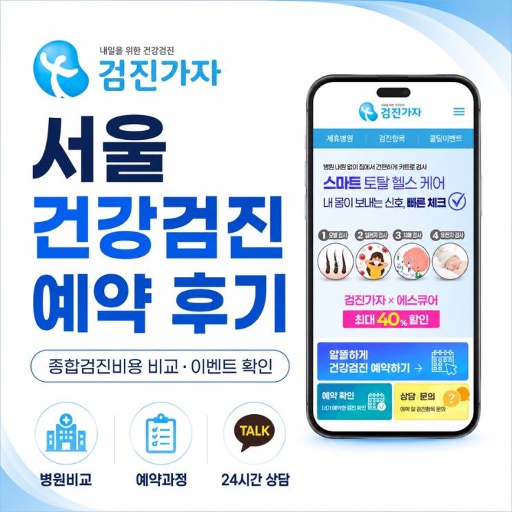 검진가자 예약 후기｜서울건강검진 종합검진비용 비교하고 건강검진이벤트까지 확인한 과정