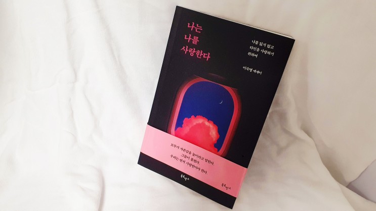 [나는 나를 사랑한다] - 에세이 추천,사랑,선물, 공감, 베스트셀러