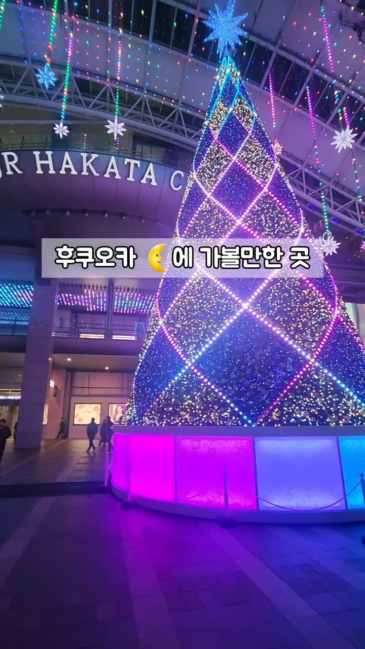 후쿠오카 골프 후 자유여행 밤코스

공만치고 오는 패키지도 알아보다
후쿠오카 자유여행을 계획한 이유는
관광과 쇼핑의 목적도 있다는것!

🎈하카타역 
규슈 최대의 규모의 역이래요.
제가 묵었던 호텔에서 도보 15분거리.

하카타역 저녁에 프리마켓, 
공연도 있고 주변에 맛집도 
많은 반면 관광객도 많아서
맛집 웨이팅은 기본요!
.
사실 하카타역안에 있는
철판맛집 텐진 호르몬이 
목적이였는데....
광장 구경하고 유니클로 가서
쇼핑하고 갔다니 영업종료🥲
하이볼 한잔에 텐진호르몬 
못 먹고 온게 지금까지 젤 아쉽!
그래서 또 갈꺼에욤🤧

#컨디션_난조_스벅_아아로_만족

#효리씨 #효리씨여행 #후쿠오카골프 #일본골프여행
#대구골퍼 #대구골프 #골프블로거 #골프인플루언서