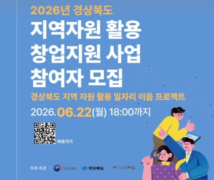 2026년 경상북도 지역자원 활용 창업지원 사업 참여자 모집 소식 전달 및 신청 자격 총정리!