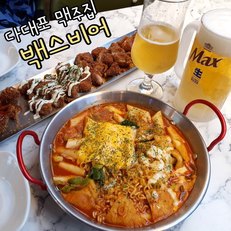 다대포 맥주맛집 백스비어 원시맥주 트리플 닭다리살로 치맥 파티!