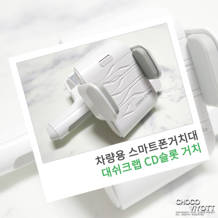 차량용 스마트폰거치대 '대쉬크랩 CD슬롯거치'
