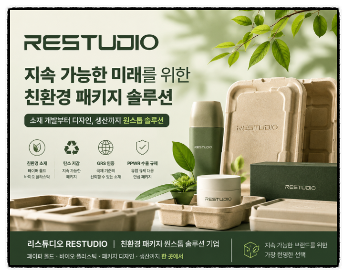 포장의 미래를 바꾸다! 리스튜디오 RESTUDIO가 제안하는 친환경 패키지 전략