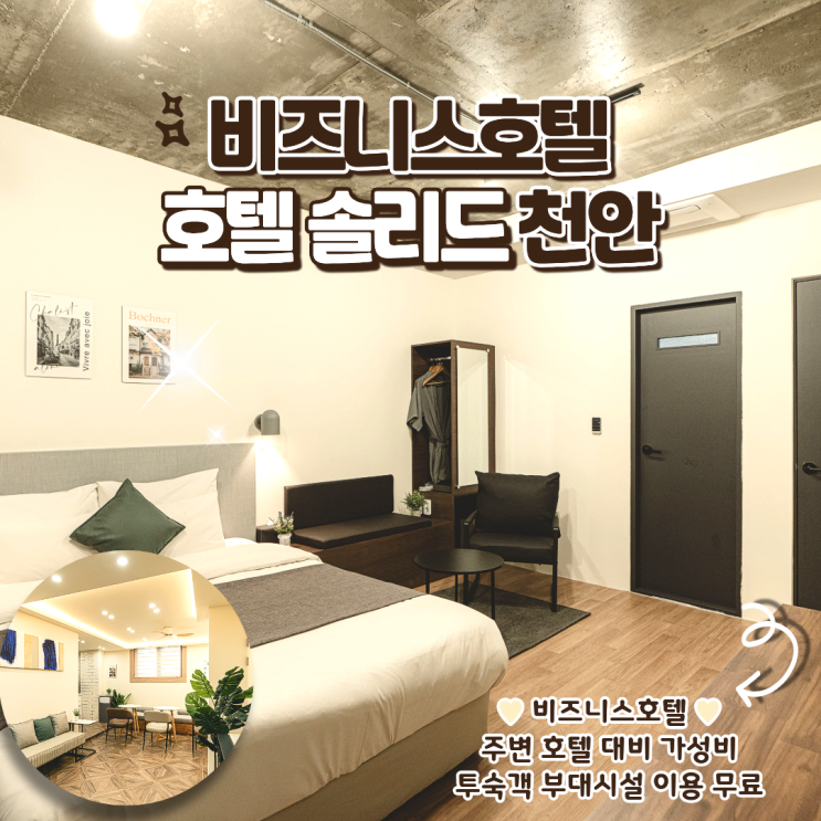 솔리드 호텔 천안 비즈니스 출장객을 위한 찐 가성비 추천 호텔 후기