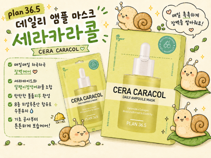 주름개선과 탄력피부를 위한 선택! plan36.5 데일리 앰플 마스크 세라카라콜💛