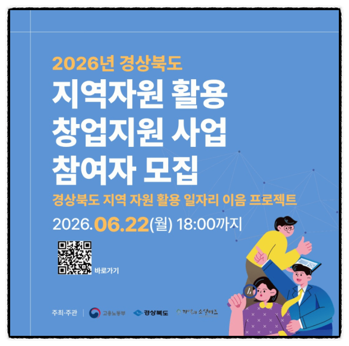 청년창업 준비한다면 필독! 2026 경상북도 이음프로젝트 지원 내용 알아보기
