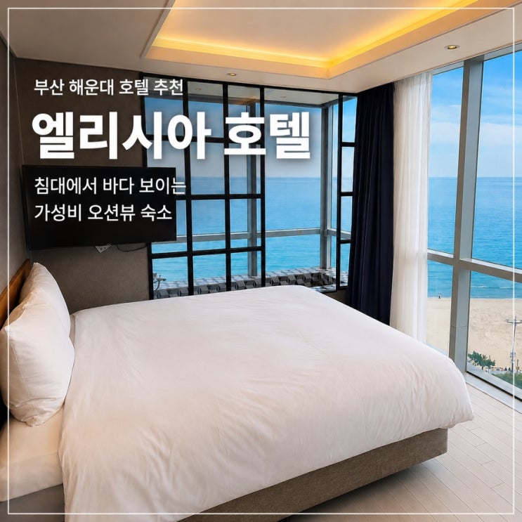 부산 해운대 호텔 추천 엘리시아 호텔, 침대에서 바다 보이는 가성비 오션뷰 숙소