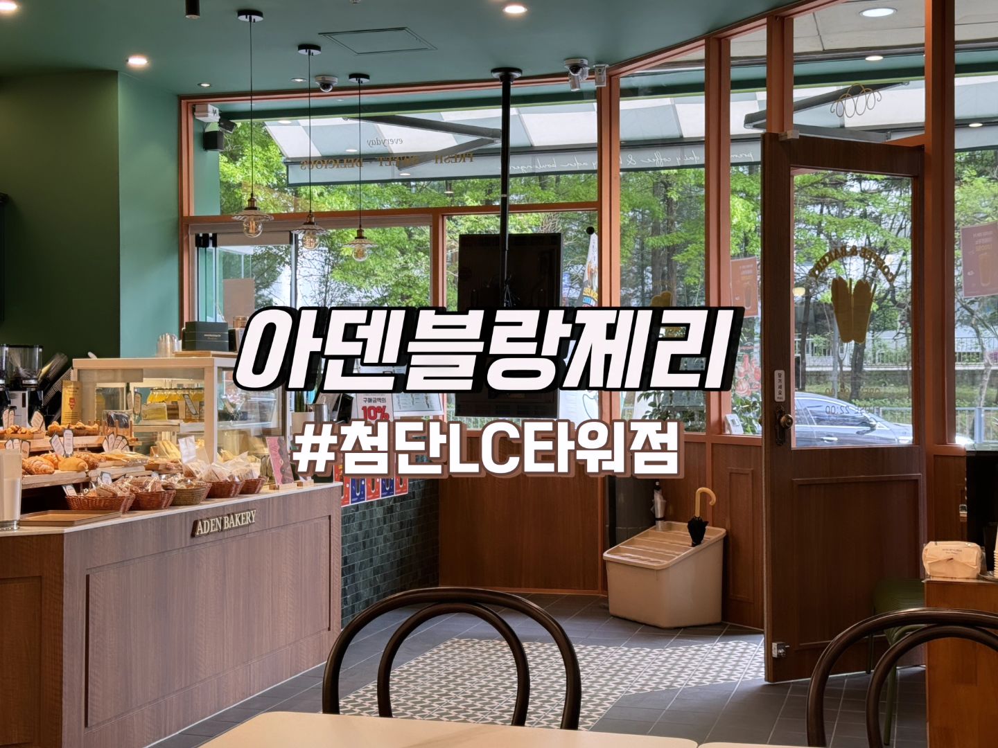 #협찬

귀여운 오리캐릭터와 맛있는 크로플로 유명한
경주 카페 아덴블랑제리가
광주 첨단점에 오픈했다는 소식을 듣고
부리나케 다녀와보았는데요!

크로플 맛집으로 유명한 곳이라길래
제가 한번 먹어보았습니다 :D
역시나 제가 먹어본 크로플 중 최강 겉바속촉! 맛도리!
과하지않고 적당하게 달달구리 맛있더라구요😋😋
시그니처 음료인 경주커피는
아덴 프리미엄 콜드브루에 땅콩 크림이 들어갔는데
크림과 커피가 따로 놀지 않고 잘 어우러져 좋았어요
진~짜 고소하고 맛있더라고요! 추천추천~!😍😍

또한, 테이크아웃 시, 1000원 할인!
매월 15일 아덴데이라고 해서 크로피 또는 아메리카노를 1000원
할인된 금액으로 크로피 1500원, 아메리카노를 900원에 구입 가능!
(단, 테이크아웃 시 금액)

게다가 kt 멤버십 고객이면 구매금액의 10% 현장 할인과
평일 주말 모두 저녁 6시 이후에는
빵 전 품목 20% 할인까지!! 놓치지 마세용😚

🫶아덴블랑제리 첨단LC타워점
✔️상호명 : 아덴블랑제리  첨단LC타워점
✔️주소 : 광주광역시 광산구 첨단중앙로 96 1층 117호
✔️주차지원 가능(최대 1시간 가능, LC타워에 주차)
✔️아기의자 있음

#광주첨단카페 #광주첨단맛집 #광주베이커리카페 #광주카페 #광주디저트 #광산구카페 #아덴블랑제리 #아덴 #아덴카페 #크로플 #크로피 #카페스타그램 #카페