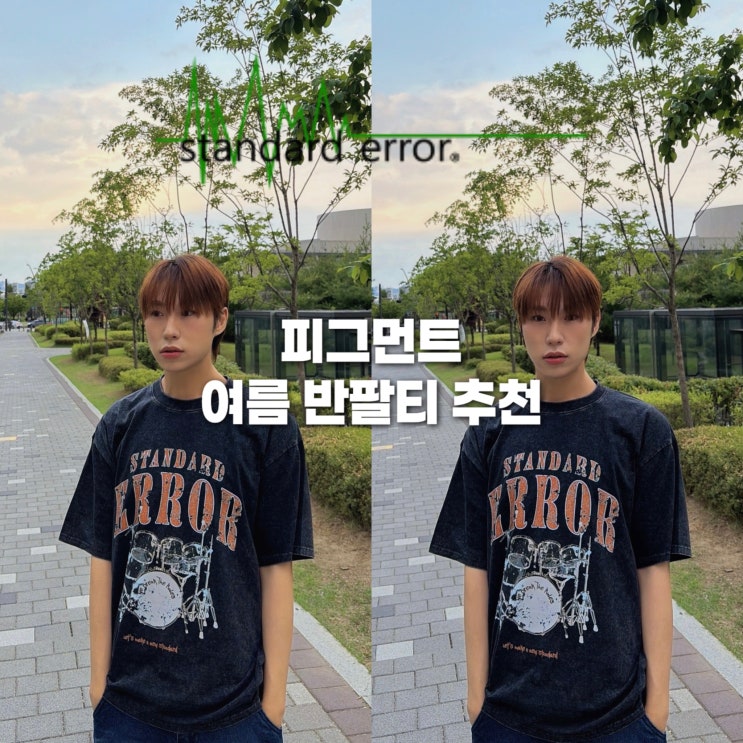 스탠다드에러 빈티지 반팔 후기 | 오버핏 반팔티 추천, 여름 코디하기 좋은 남여공용 반팔