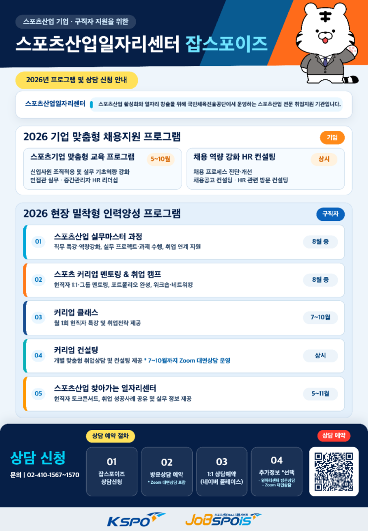 국민체육진흥공단 스포츠산업일자리센터 추천! 스포츠산업 취업 준비부터 취업성공까지 잡스포이즈(JOBSPOIS) 활용법