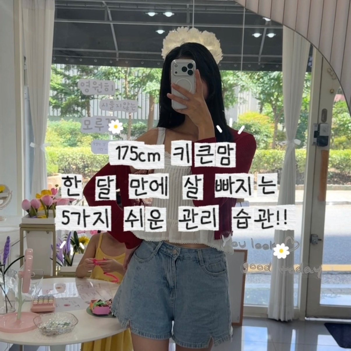 5가지 관리 루틴으로 한 달만에 7kg감량!