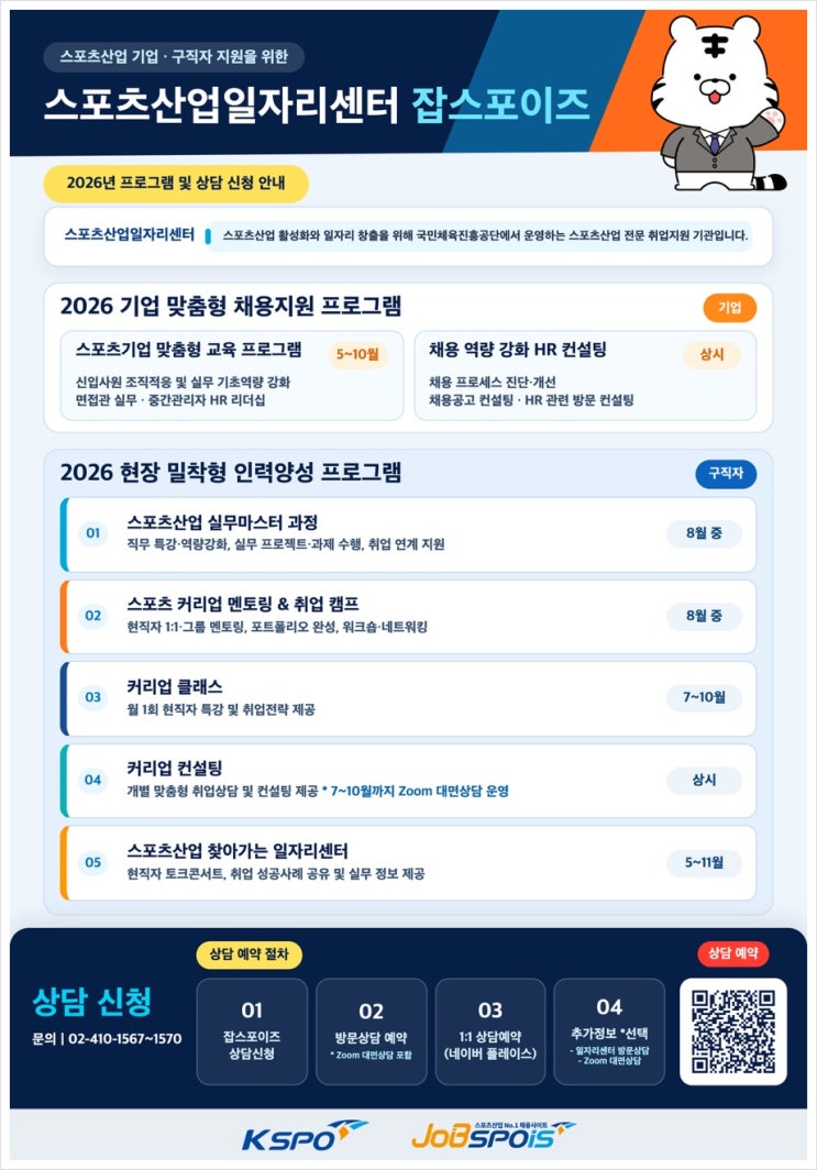 국민체육진흥공단에서 운영하는 스포츠 취업 플랫폼, 잡스포이즈 이용법 정리