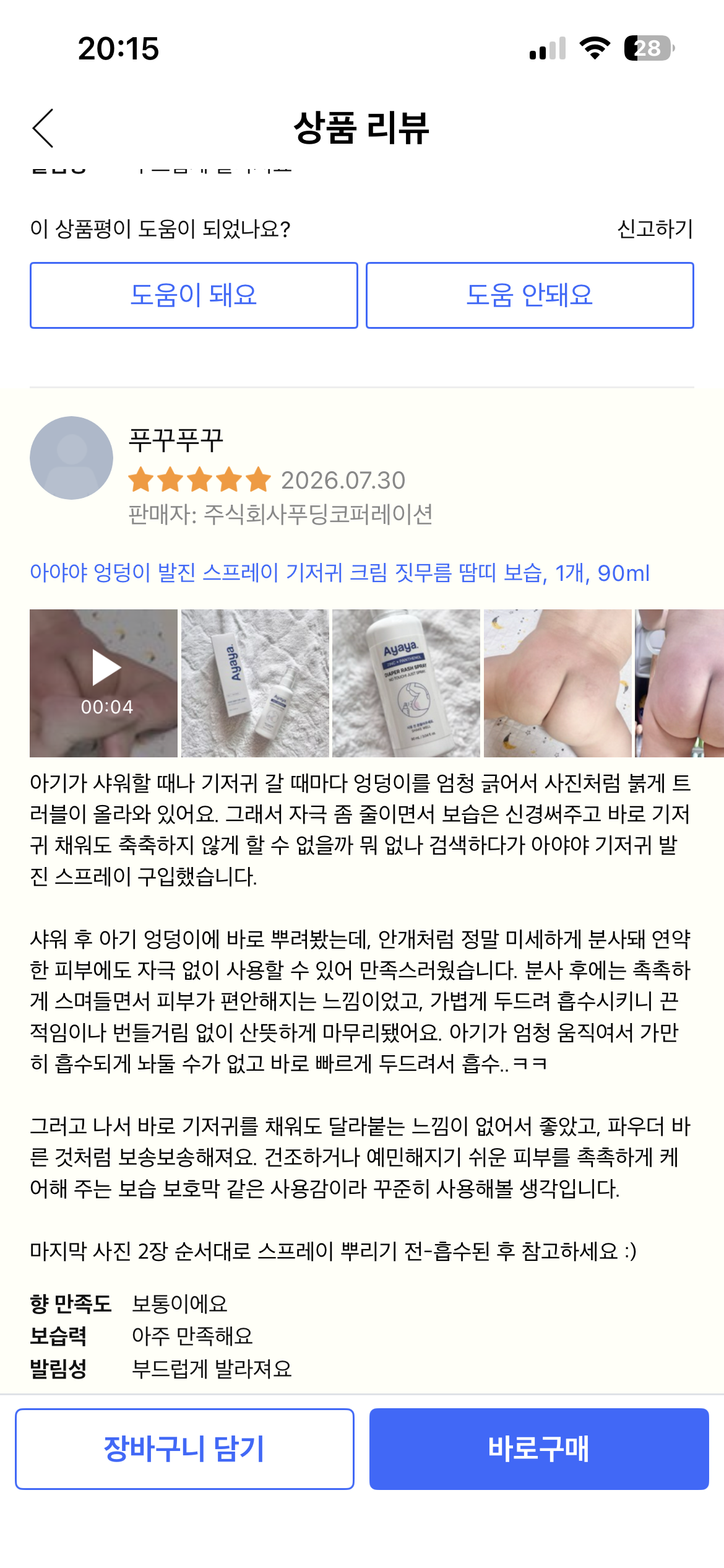 기저귀 발진 케어템 아야야 스프레이 리뷰 체험단 모집