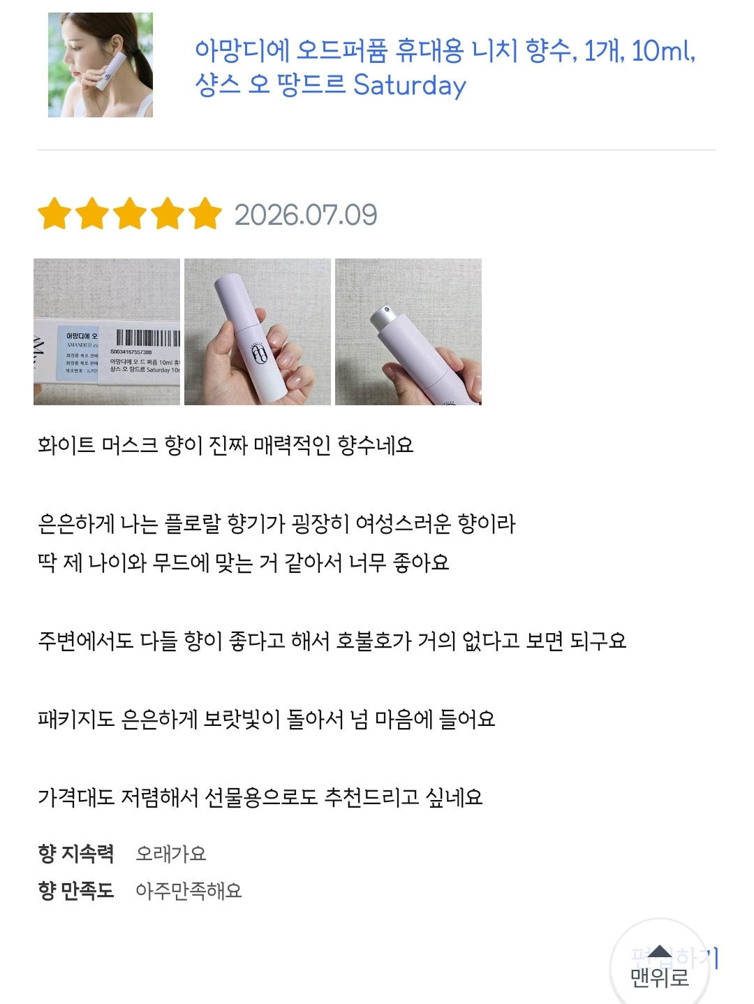 아망디에 샹스 오 땅드르 니치 향수 오드퍼퓸 10ml
