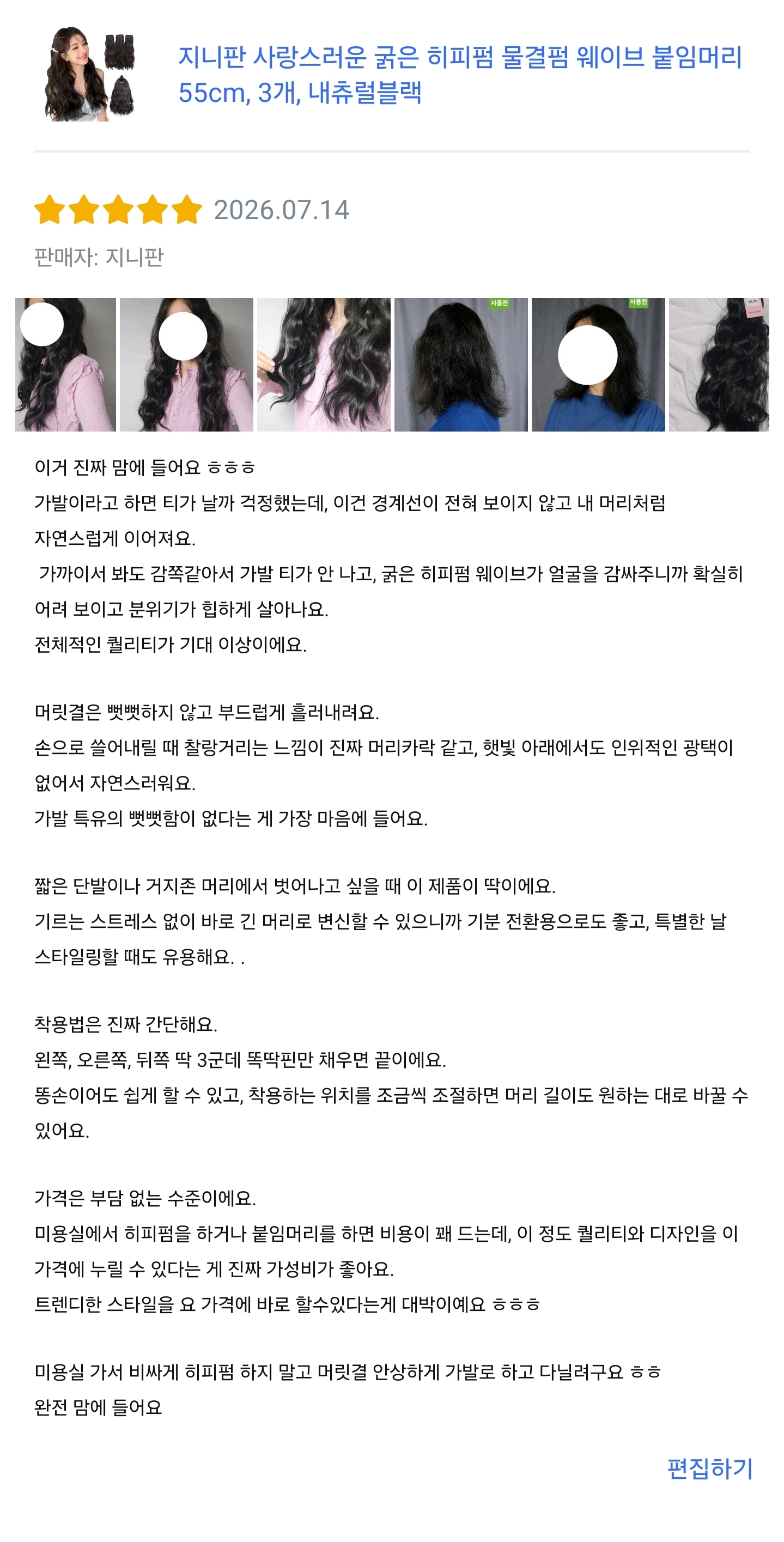 지니판 3피스 히피펌 가발 체험단