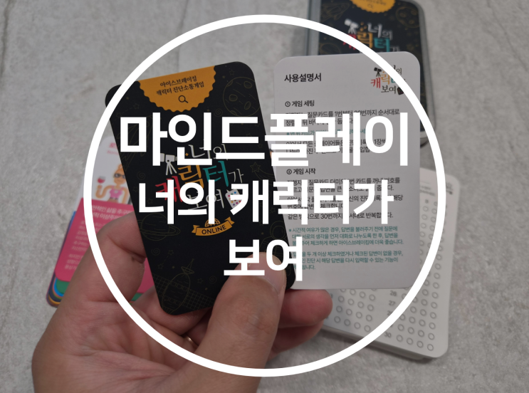 [가족 보드게임] 마인드플레이 '너의 캐릭터가 보여' 솔직 후기! 서로의 성향을 알아가는 유쾌한 대화게임