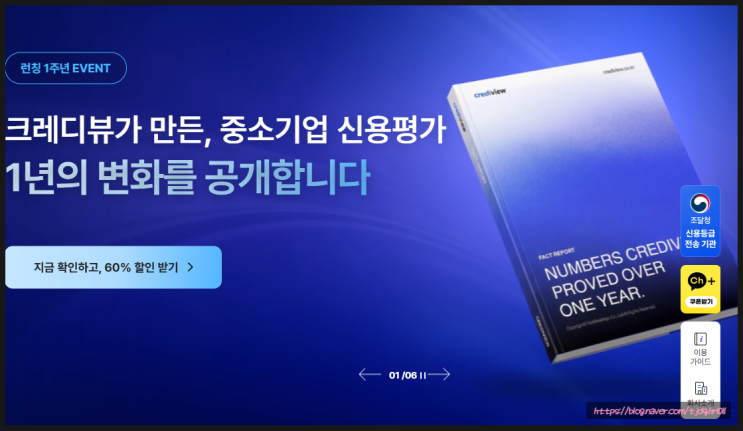 크레디뷰 실시간기업신용평가 서비스 1주년 빠르고 간편한 신용평가 등급 확인법