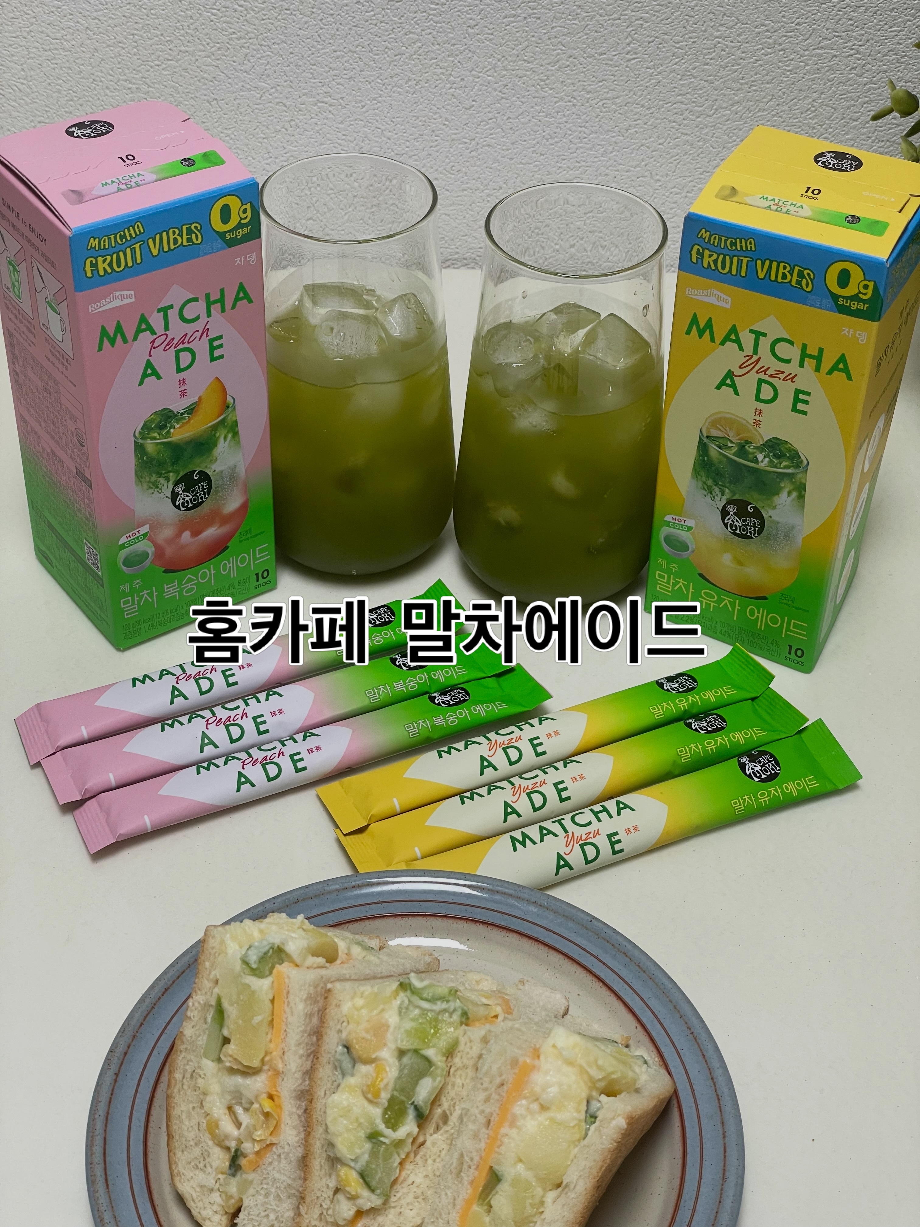 #협찬
집에서도 맛있는 홈카페를 즐길 수 있는 
🌱쟈뎅 까페모리 말차에이드🌱
쟈뎅 말차 시리즈는 제주 세레모니얼 말차로 맛과 향이 일품

쟈뎅 카페모리 🍊말차유자에이드, 말차복숭아에이드 🍑
말차베이스에 새콤달콤한 국내산 유자와 복숭아를 더해 
얼음 또는 뜨겁게 즐겨도 언제나 맛있어요!

탄산은 거의 없고 콤부차 정도? 당 걱정없는 당류 제로라 부담없어요! 여름 음료로 제격!! 복숭아는 아이스티 느낌이고, 유자는 새콤함이 더해져 개인적으로 더 맛있더라구요~

#말차에이드 #쟈뎅 #말차복숭아에이드 #말차유자에이드