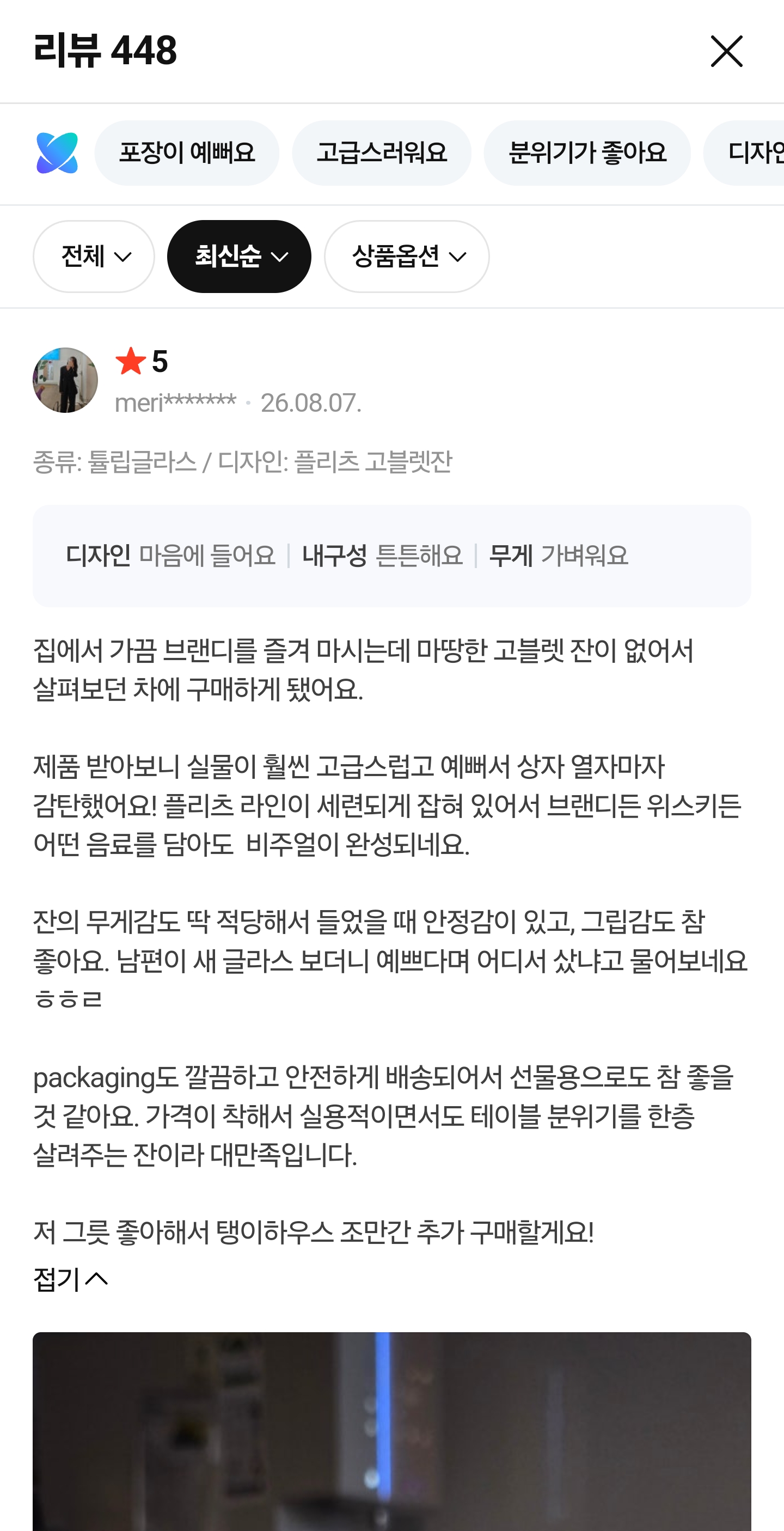 [탱이하우스] 플리츠 고블렛잔