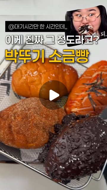 행님들, 요즘 박뚜기 소금빵 궁금하지 않습니까잉?

🐽 소금빵
겉은 바삭하고 속은 촉촉하게 버터 풍미 잘 살아 있었음. 기본에 충실한 맛이라 가장 무난하게 손 가는 메뉴.

🐽 크런치초코소금빵
초코가 들어가면서 달콤함이 더해지는데, 바삭한 식감이 같이 살아 있어서 디저트 느낌으로 먹기 좋았음. 단 거 좋아하면 만족도 높을 스타일.

🐽 렌치명란마요소금빵
짭짤한 명란마요가 들어가서 감칠맛이 확 올라오고, 소금빵이랑 조합이 잘 맞았음. 단짠 아니라 짭짤고소 쪽이라 계속 먹게 되는 맛.

🐽 헤이즐넛 브론즈
이건 다른 메뉴들에 비해 임팩트가 약했던 편. 맛이 나쁘진 않은데 앞에 먹은 메뉴들에 비해 기억에 남는 포인트는 적었음.

🐽 가격
전체적으로 가격이 착한 편이라 이것저것 부담 없이 골라 담기 좋았음. 요즘 베이커리 물가 생각하면 가성비 괜찮은 느낌.

📌 수원 스타필드 1층
📌 3월 4일부터 5월 6일까지

#소금빵 #박뚜기 #팝업 #디저트맛집 #디저트