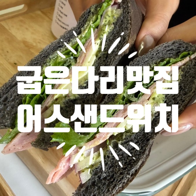 굽은다리 샌드위치 맛집 어스샌드위치