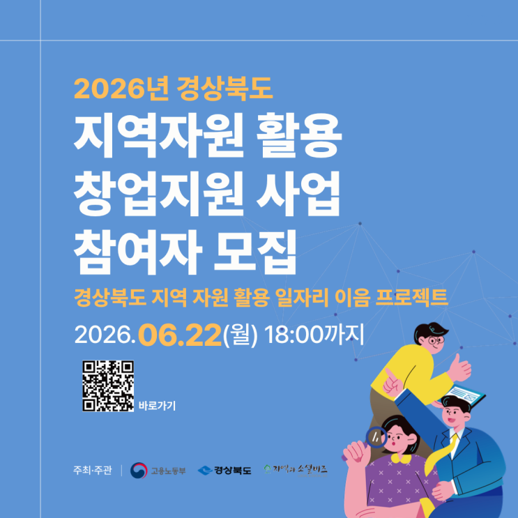 고용노동부 이음프로젝트｜2026 경상북도 지역연계 청년창업 참여자 모집