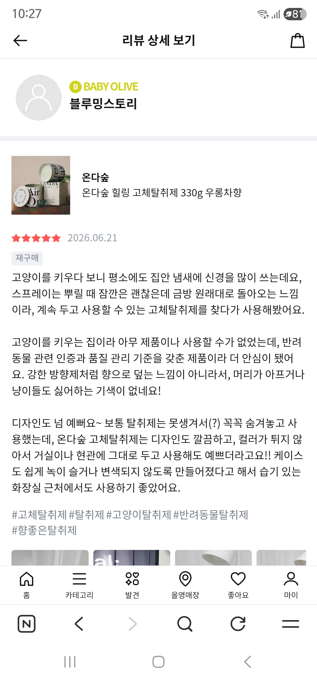 온다숲 힐링 고체탈취제 330g 우롱차향