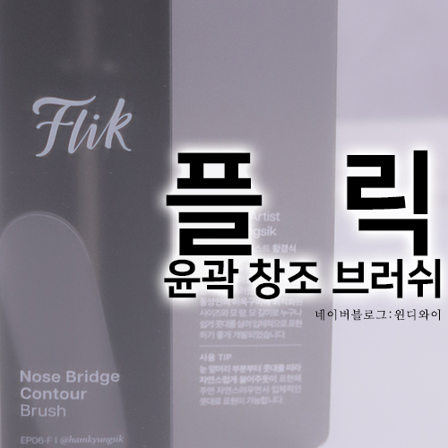 플릭 윤곽 창조 브러쉬 Flik 함경식쌤브러쉬 컨투어링브러쉬 쉐딩브러쉬