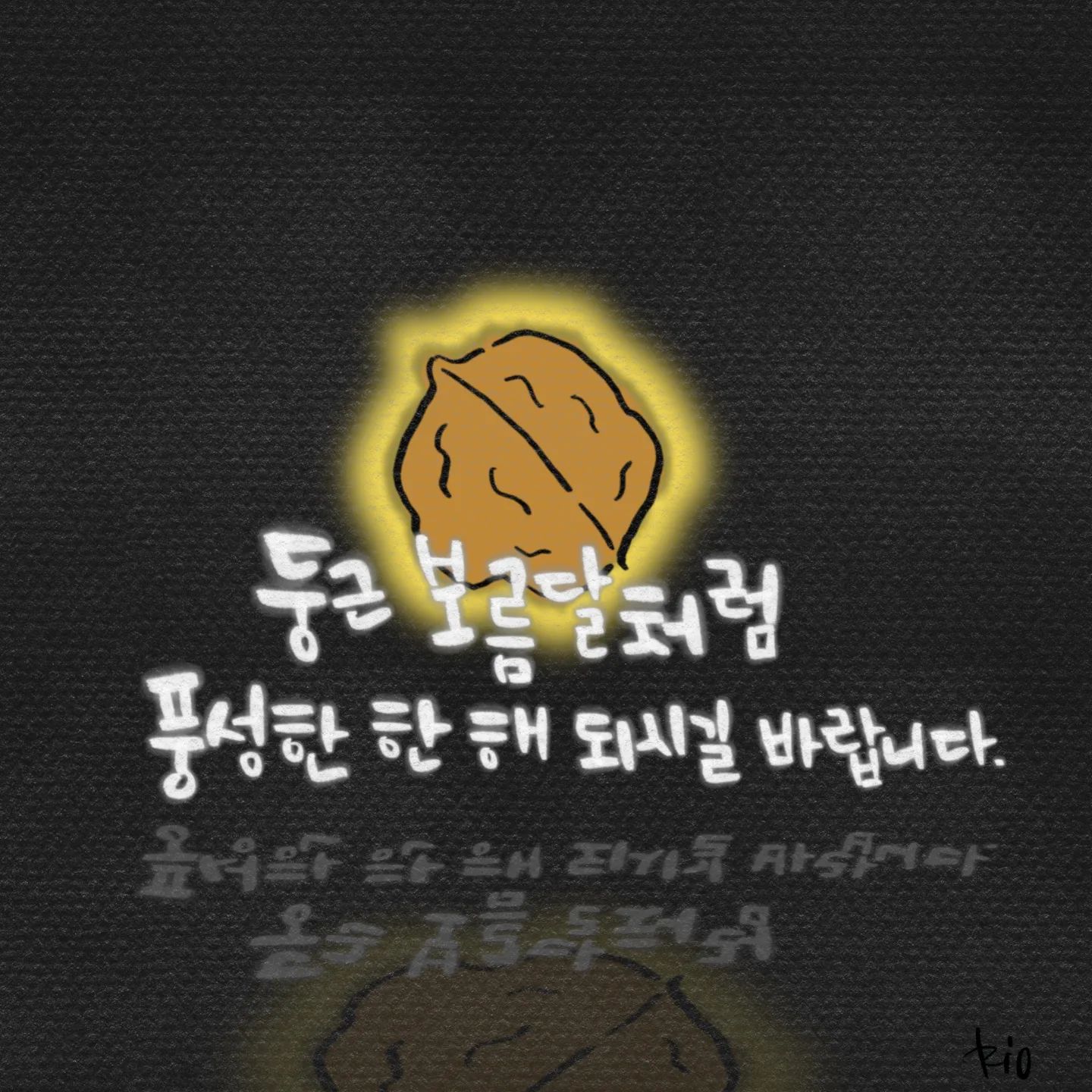 올 한해 정월대보름처럼
풍성하고 밝게 빛나기를 기원합니다.
.
#정월대보름
#정월보름날 #보름달
#오곡밥 #호두 #부럼깨기
#포항캘리 #대구#글스타그램 #공감글 #daily #일상 #캘리그램 #캘리그라피 #디지털캘리 #프로크리에이트 #감성충전 #아이패드프로3세대