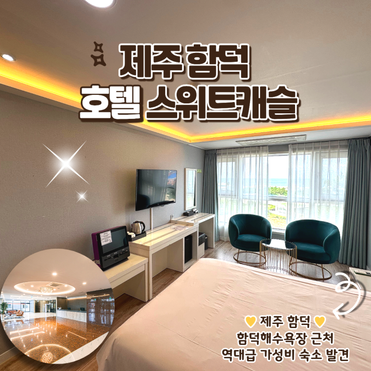 호텔 스위트캐슬 제주 함덕 후기! 가성비 수영장 숙소로 찐 추천
