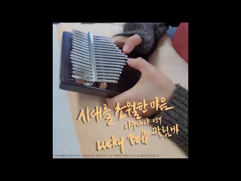 럭키벨 칼림바_ 시대를 초월한 마음 [이누야샤 OST]