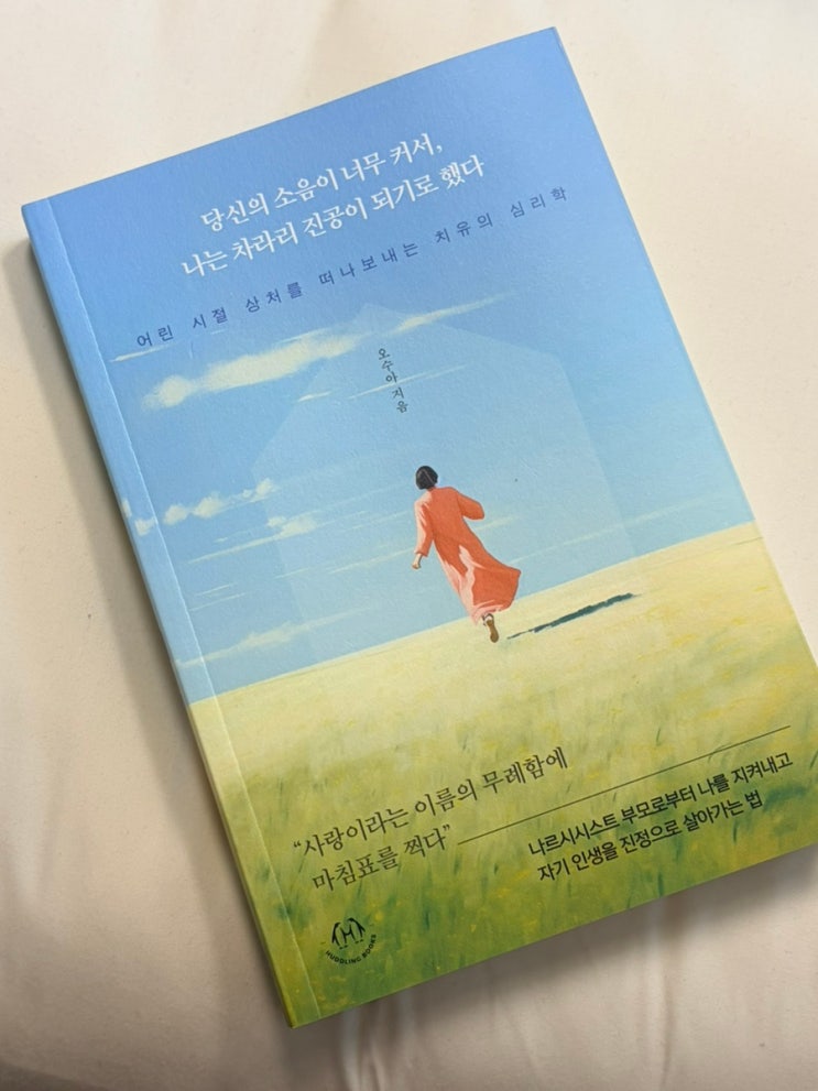 도서리뷰 '당신의소음이너무커서나는차라리진공이되기로했다' 나르시시스트부모를 벗어나 나를 되찾는 법